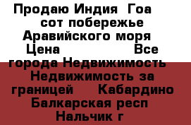 Продаю Индия, Гоа 100 сот побережье Аравийского моря › Цена ­ 1 700 000 - Все города Недвижимость » Недвижимость за границей   . Кабардино-Балкарская респ.,Нальчик г.